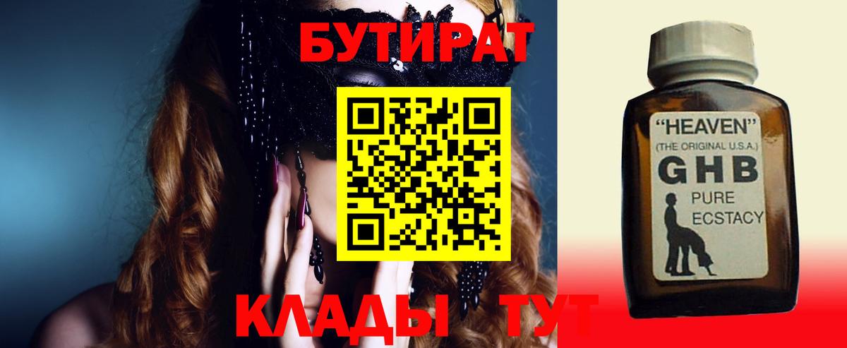 Бутират Butirat Волжск