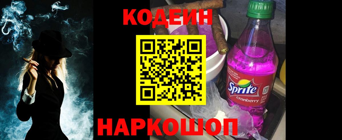 Кодеин Purple Drank  Вход с VPN  Кодеиновый сироп Lean напиток Lean (лин)  Волжск 